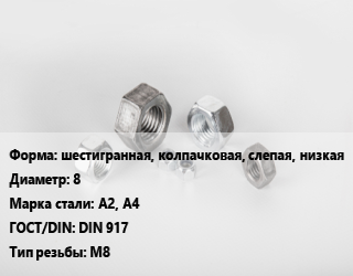 Гайка шестигранная, колпачковая, слепая, низкая D=8 Сталь: А2, А4 DIN 917 М8, кг, цену уточнять цена от 207.43 сом / кг, где купить, условия доставки в Оше и Ошской области